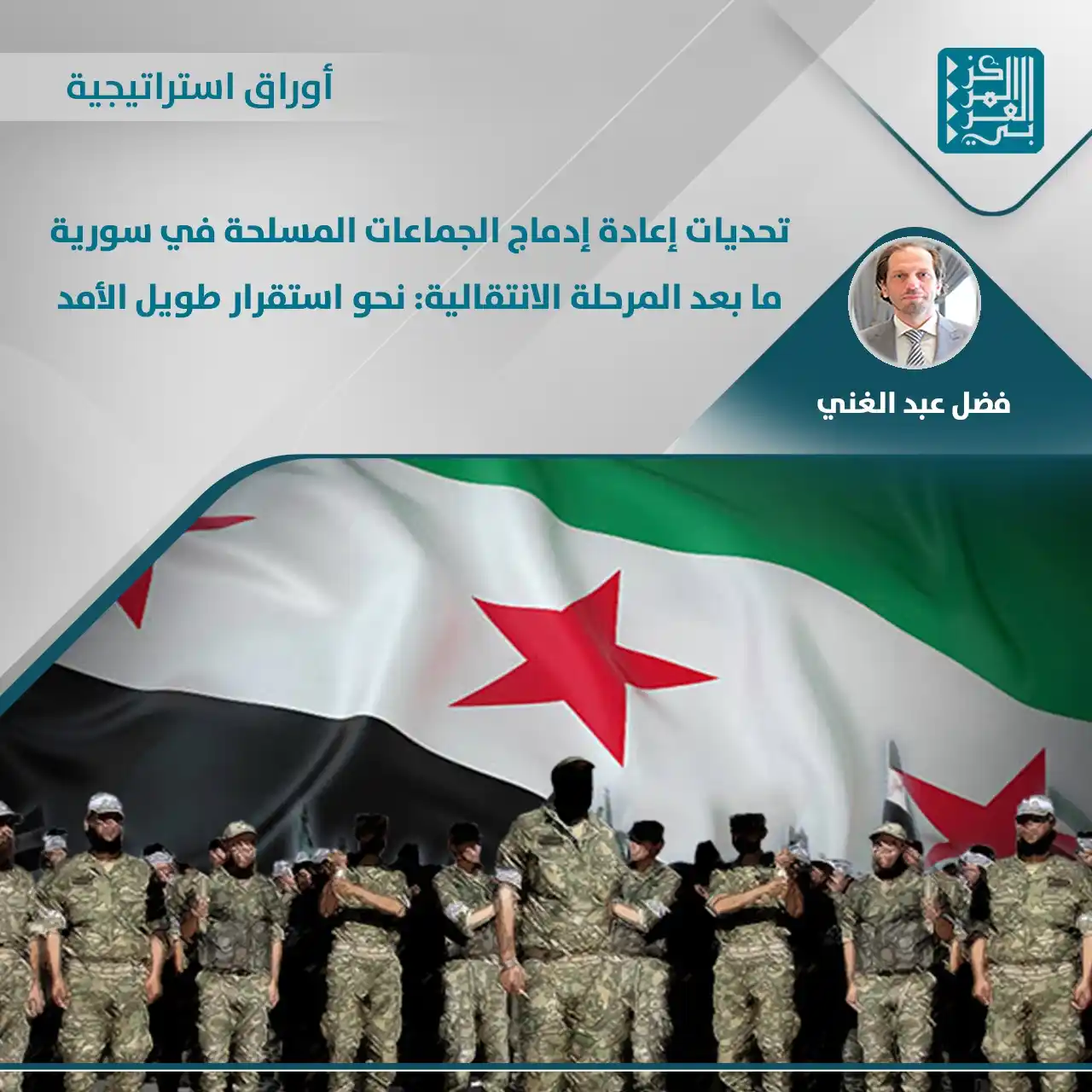 Image from المركز العربي للأبحاث ودراسة السياسات: 📝 تسعى هذه ورقة إلى تحليل تحديات إعادة دمج الجماعات المـ.ـسلحة في مرح...