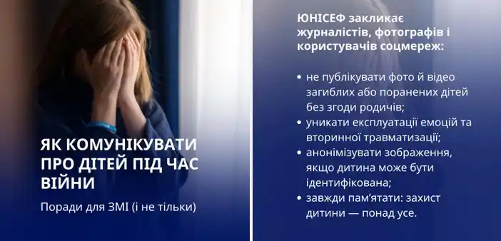 Image from Ukraine NOW: *В ЮНІСЕФ розробили принципи та рекомендації щодо висвітлення проблем ...