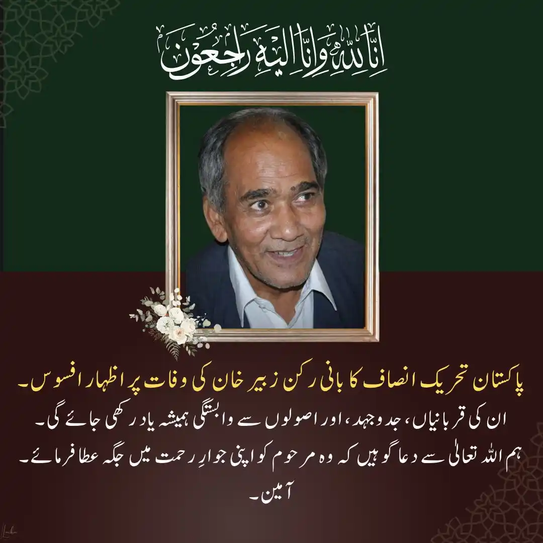 Image from PTI NA-22 (PK-56 / PK-57 / PK-58): إِنَّا لِلّٰہِ وَإِنَّا إِلَيْهِ رَاجِعُونَ پاکستان تحریک انصاف کے ...