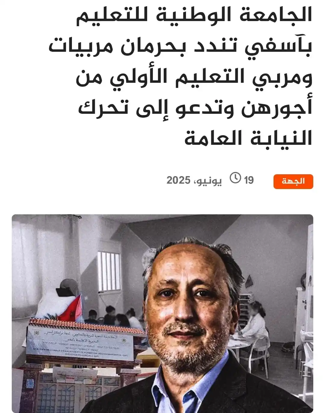 Image from التعليم الأولي العمومي: الجامعة الوطنية للتعليم بآسفي تندد بحرمان مربيات ومربي التعليم الأولي ...