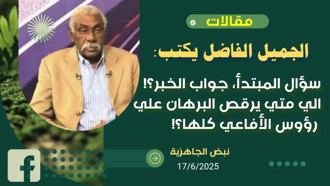 Image from طوفان ابوكيعان🔥🦅: الجميل الفاضل يكتب: سؤال المبتدأ، جواب الخبر؟! الي متي يرقص البرهان عل...