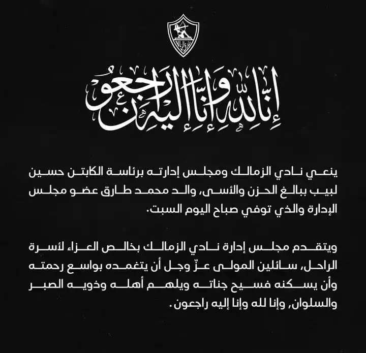 Image from 𝐂𝐔𝐑𝐕𝐀 𝐒𝐔𝐃 🏹: الزمالك ينعى ولد محمد طارق عضو مجلس الإدارة. <a class="text-blue-500 ...