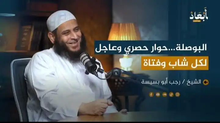 Image from نبض الأمة؛؛؛: انتظرونا  💡مع حلقة جديدة في  بودكاست أبعاد 🎙️مع الشيخ رجب أبو بسيسة ...
