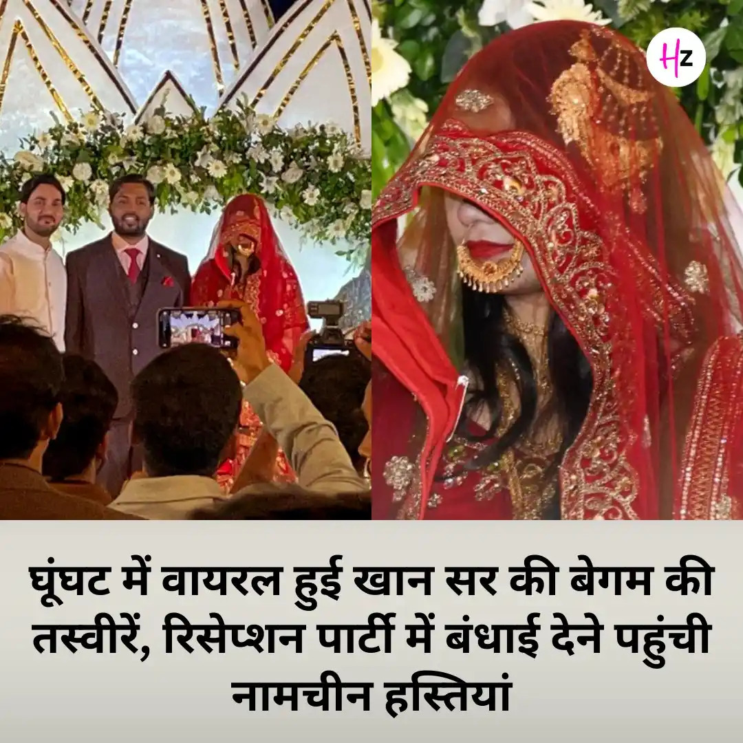 Image from HerZindagi: *बिहार के सबसे फेमस टीचर खान सर ने शादी कर ली है। हर किसी के मन में अब...