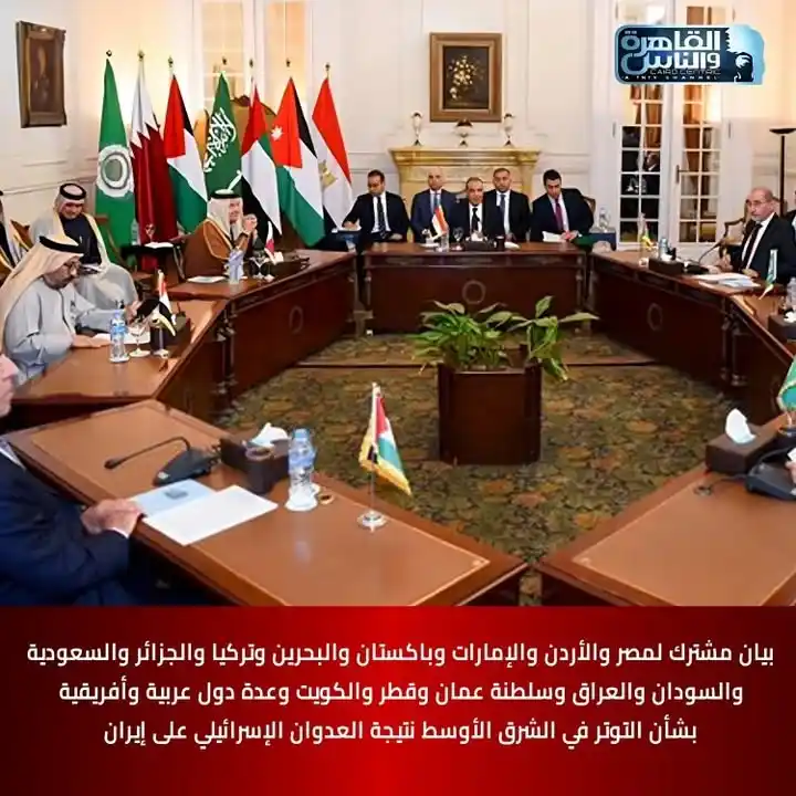 Image from القاهرة والناس: ⭕بيان مشترك لمصر والأردن والإمارات وباكستان والبحرين وتركيا والجزائر و...