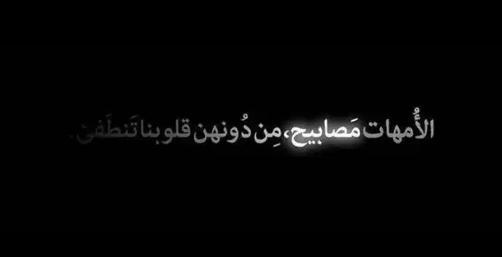 Image from أدبـيَّـات: ‏لَوْ صَوَّرُوا شَكْلَ الحَنَانِ فَلَنْ تَرَىٰ ‏أَبَـداً كَقَلْبِ ⁧‫ال...