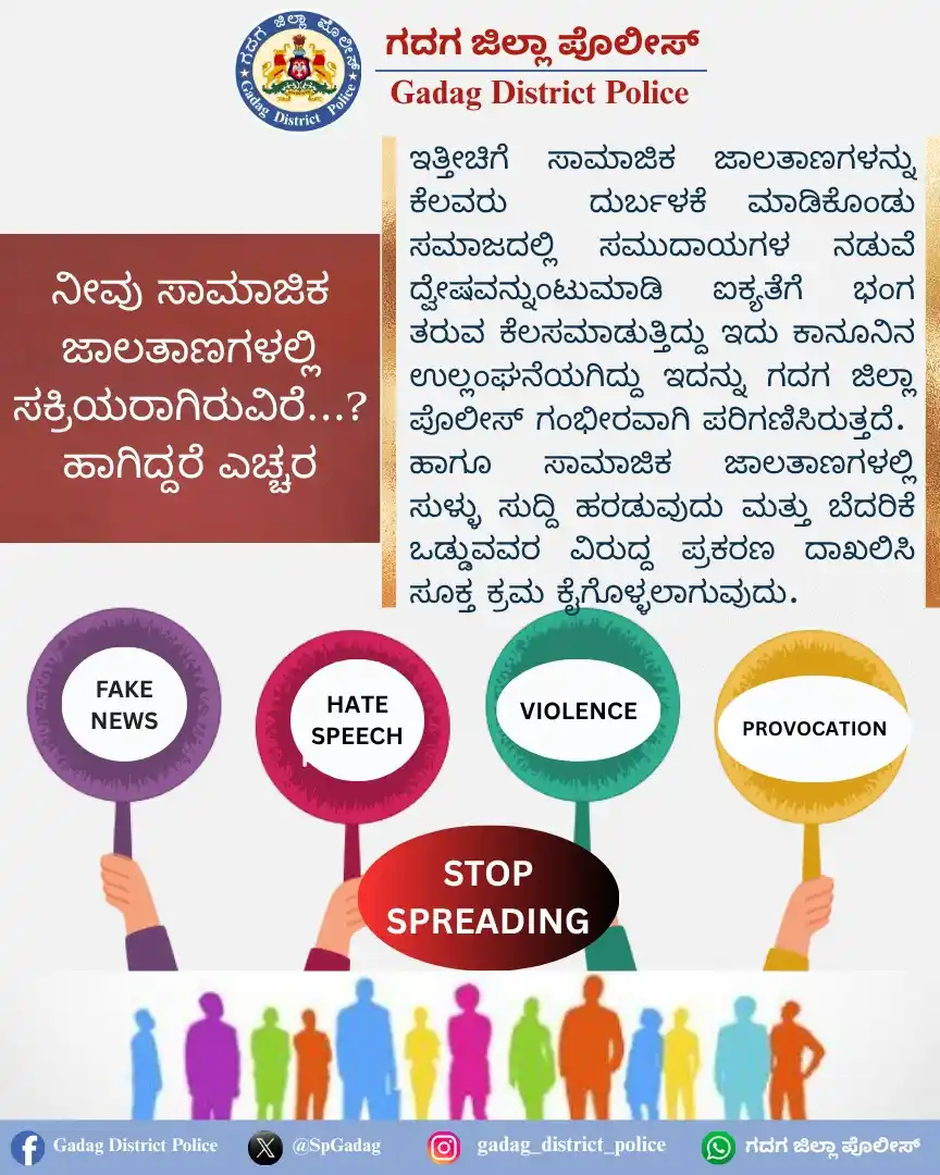 Image from ಗದಗ ಜಿಲ್ಲಾ ಪೊಲೀಸ್: *Let's keep Gadag District Peaceful, Lawful, and United.*...