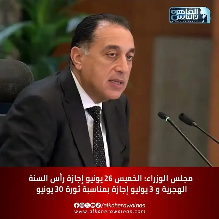 Image from القاهرة والناس: مجلس الوزراء: الخميس 26 يونيو إجازة رأس السنة الهجرية و 3 يوليو إجازة ...