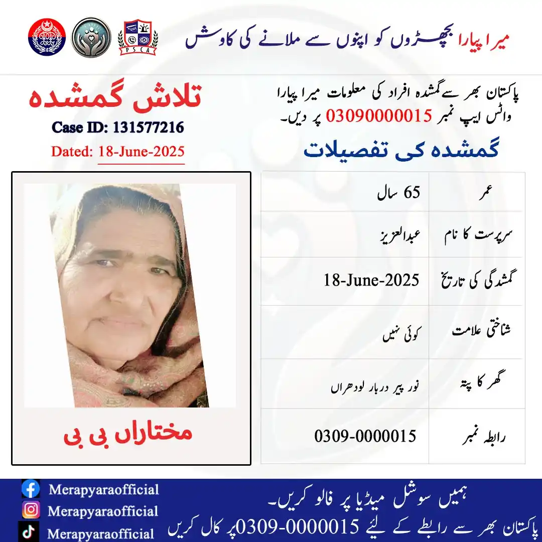 Image from Mera Pyara: مختاراں بی بی سرپرست عبدالعزیز, 18  جون 2025 سے لاپتہ ہیں۔ ان کی عمر 6...