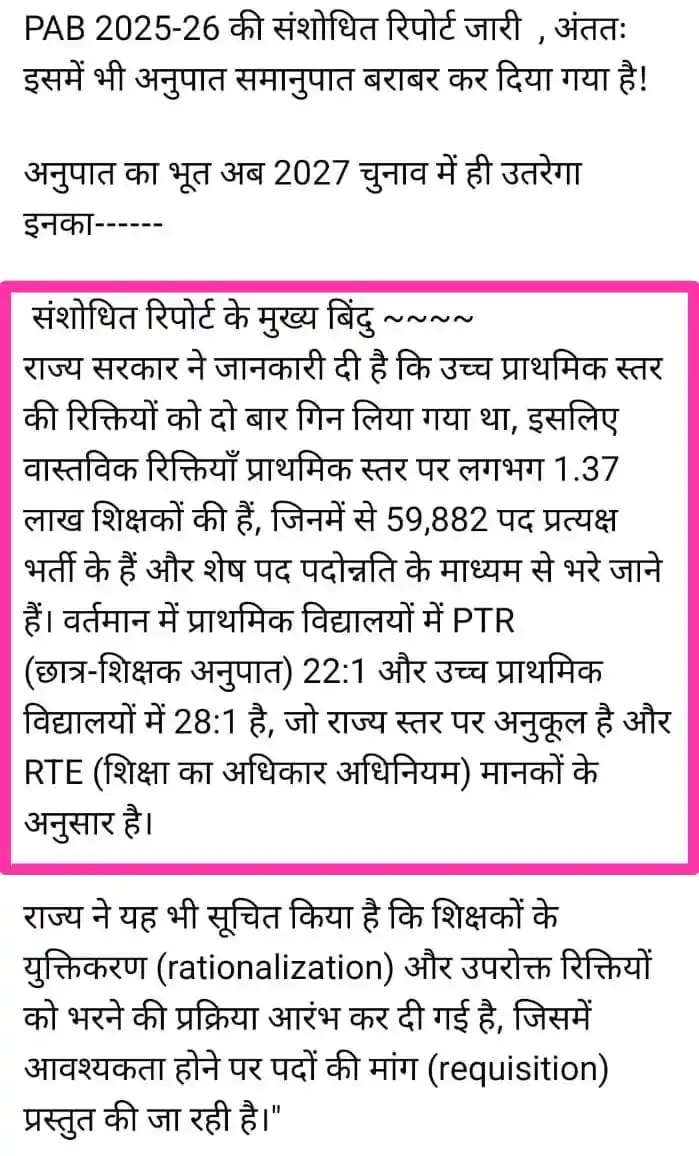 Image from TARGET POINTERS: PAB रिपोर्ट में भी अनुपात समानुपात बराबर कर दिया गया है...