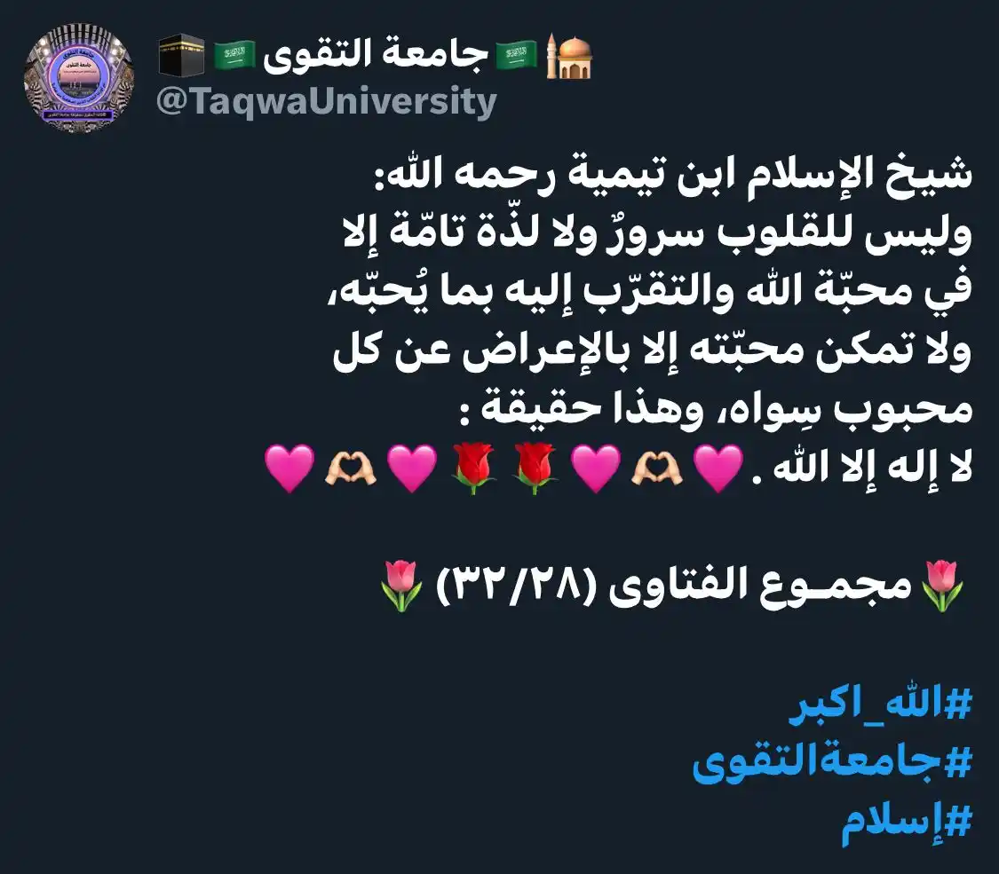 Image from 🕋🇸🇦جامعة التقوى 🇸🇦🕌 : شيخ الإسلام ابن تيمية رحمه الله: وليس للقلوب سرورٌ ولا لذّة تامّة إلا...