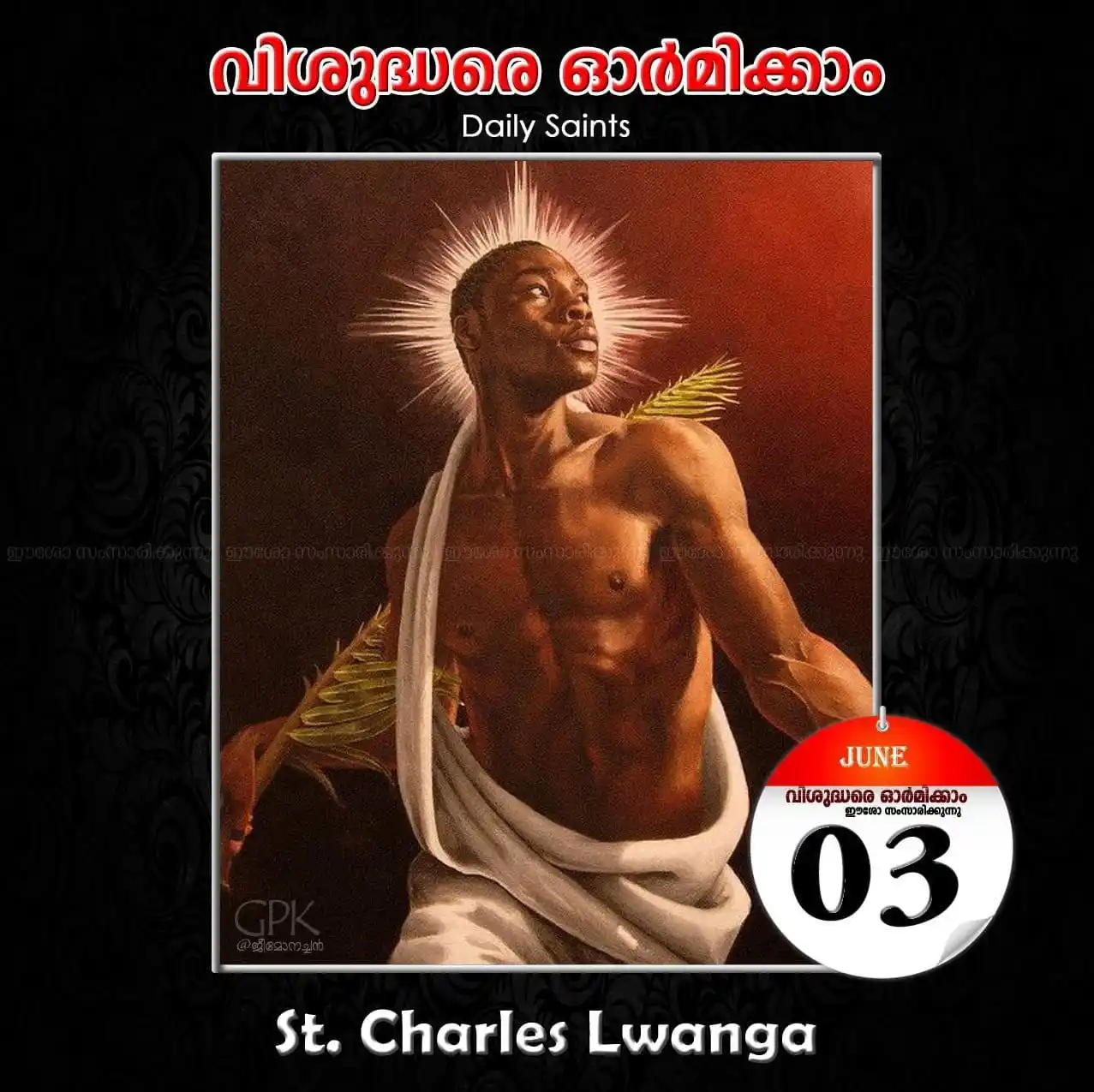 Image from ഈശോ സംസാരിക്കുന്നു: വിശുദ്ധരെ ഓർമിക്കാം ജൂൺ 03  വിശുദ്ധ ചാൾസ് ലവാങ്ക (+1886)  ആഫ്രിക്കൻ രാ...