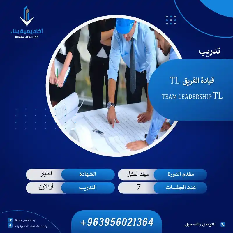 Image from أكاديمية بناء للتدريب والتطوير: 📢 يبدأ غدًا!  ✨ تدريب قيادة الفريق – Team Leadership TL من أكاديمية ب...