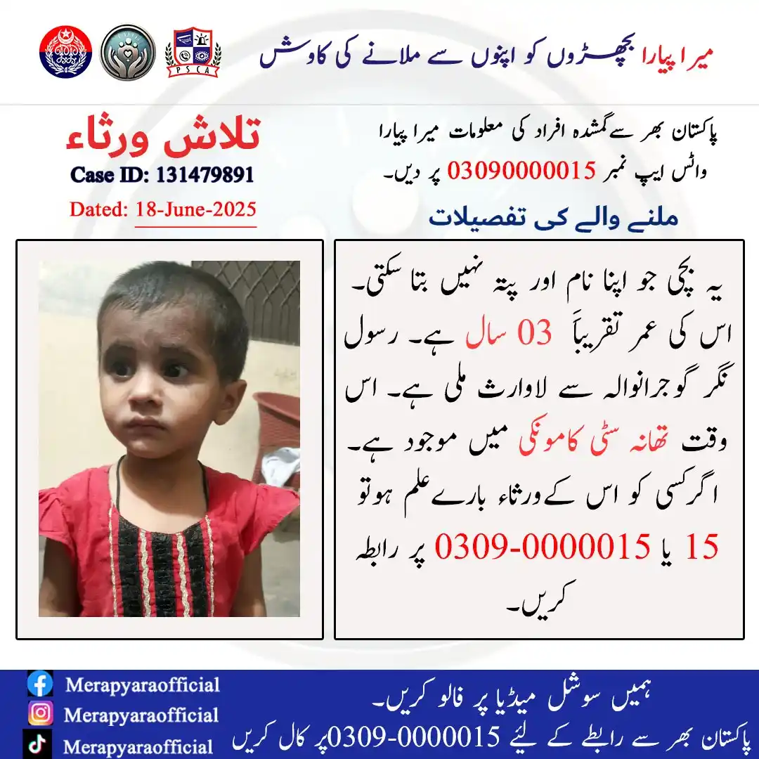 Image from Mera Pyara: یہ بچی جو اپنا نام اور پتہ نہیں بتا سکتی۔ اس کی عمر تقریباً 03 سال ہے۔...