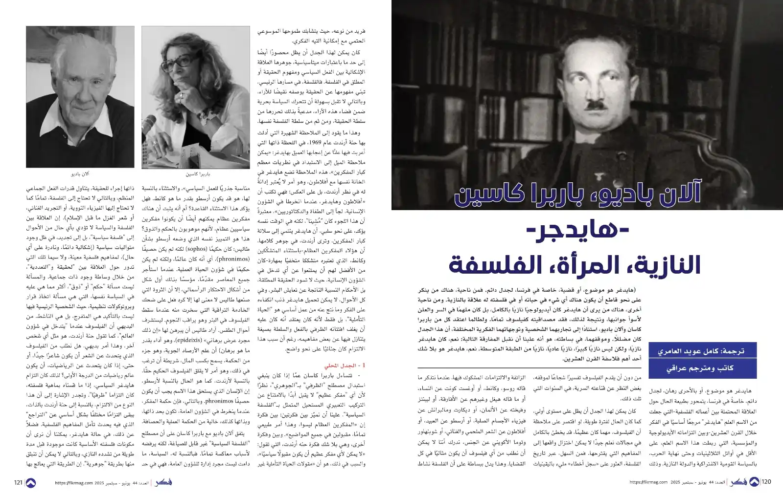 Image from مجلة فكر الثقافية: - آلان باديو، باربرا كاسين -هايدجر- النازية، المرأة، الفلسفة - ترجمة:...