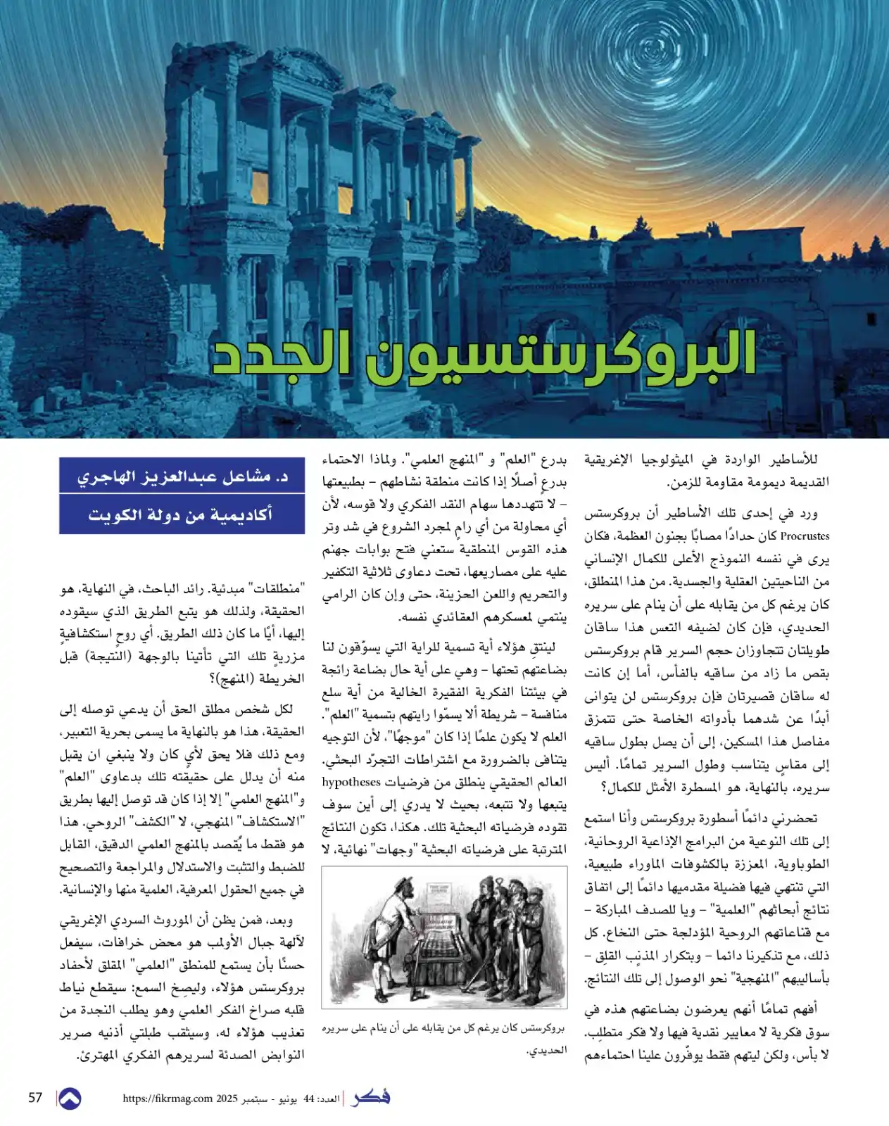 Image from مجلة فكر الثقافية: - البروكرستسيون الجدد  - د.مشاعل عبدالعزيز الهاجري  تحضرني دائمًا أسطو...