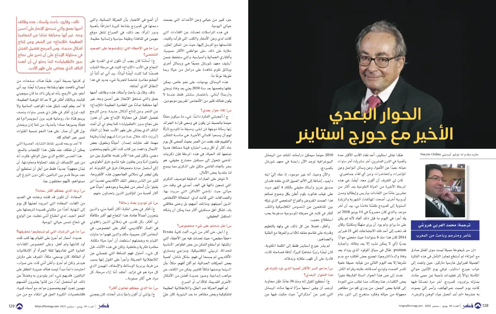 Image from مجلة فكر الثقافية: - الحوار البعدي الأخير مع جورج استاينر - ترجمة: محمد العربي هروشي عاش...
