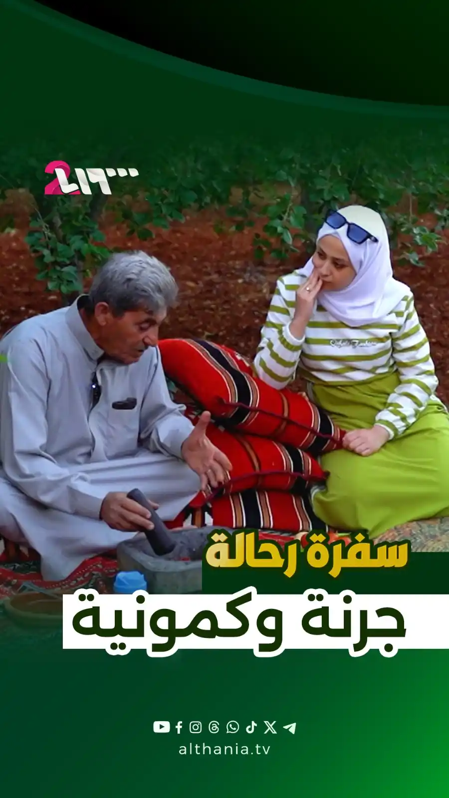 Image from Althaniatv: الكمونية والجرنة… أكلات تراثية من قلب كفرنبل |  سفرة رحالة  لمشاهدة ال...