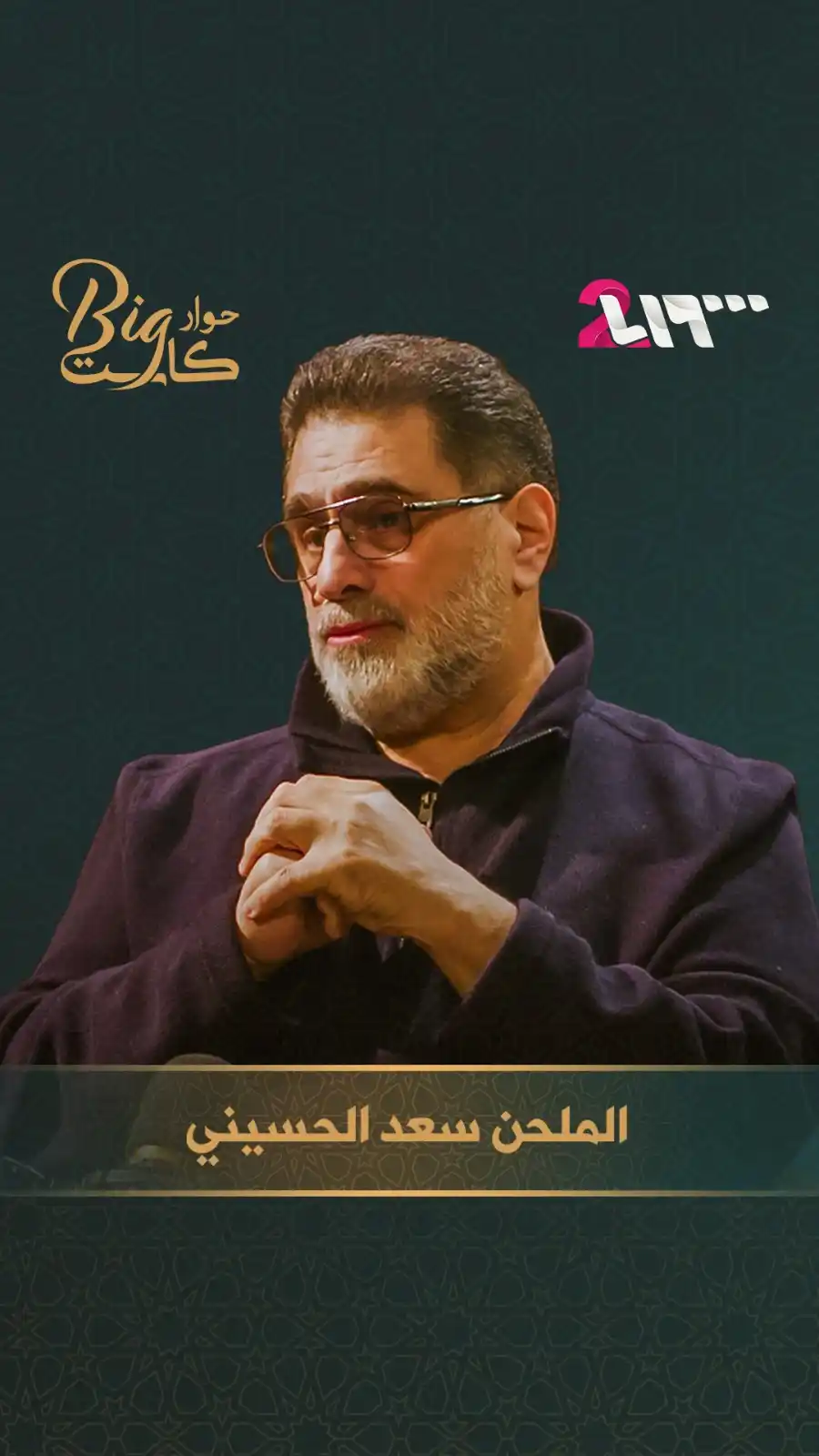 Image from Althaniatv: الملحن سعد الحسيني في لقاء عاطفي وألحان تحمل ذكريات لا تُنسى |  حوار ب...