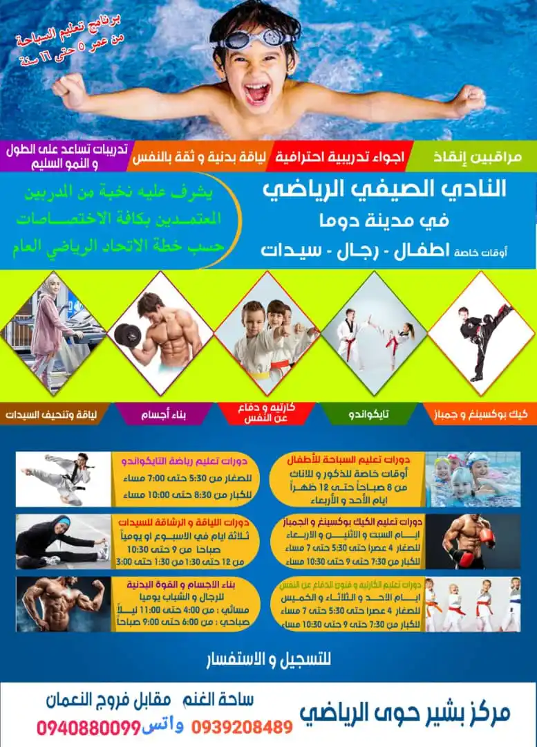 Image from دوما المستقبل: الصيف معنا ...⛱️🏄💦 إلو معنى....🎖️🏆🏊 تربيه ... لياقه بدنيه ... ترف...