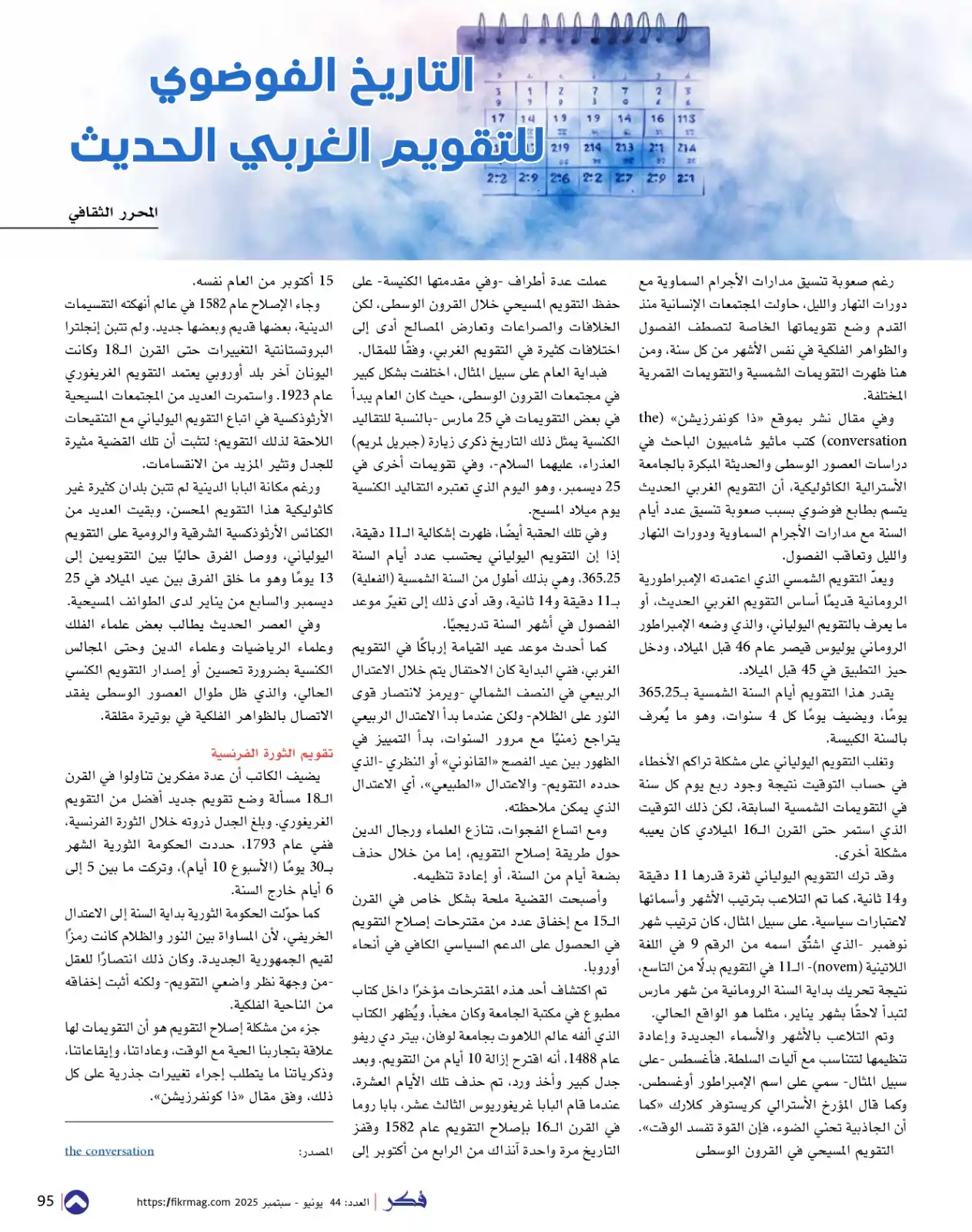 Image from مجلة فكر الثقافية: - التاريخ الفوضوي للتقويم الغربي الحديث يعدّ التقويم الشمسي الذي اعتمد...