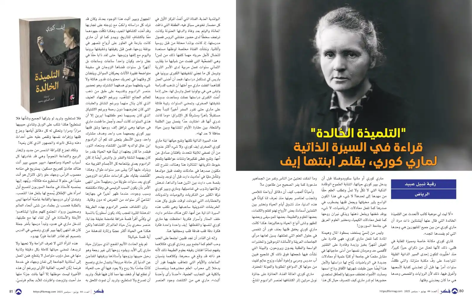 Image from مجلة فكر الثقافية: - «التلميذة الخالدة» قراءة في السيرة الذاتية لماري كوري، بقلم ابنتها إ...