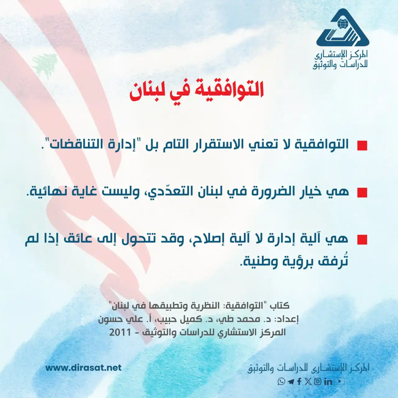 المركز الإستشاري للدراسات والتوثيق مؤسسة علمية متخصصة تعنى بحقلي الأبحاث والمعلومات post