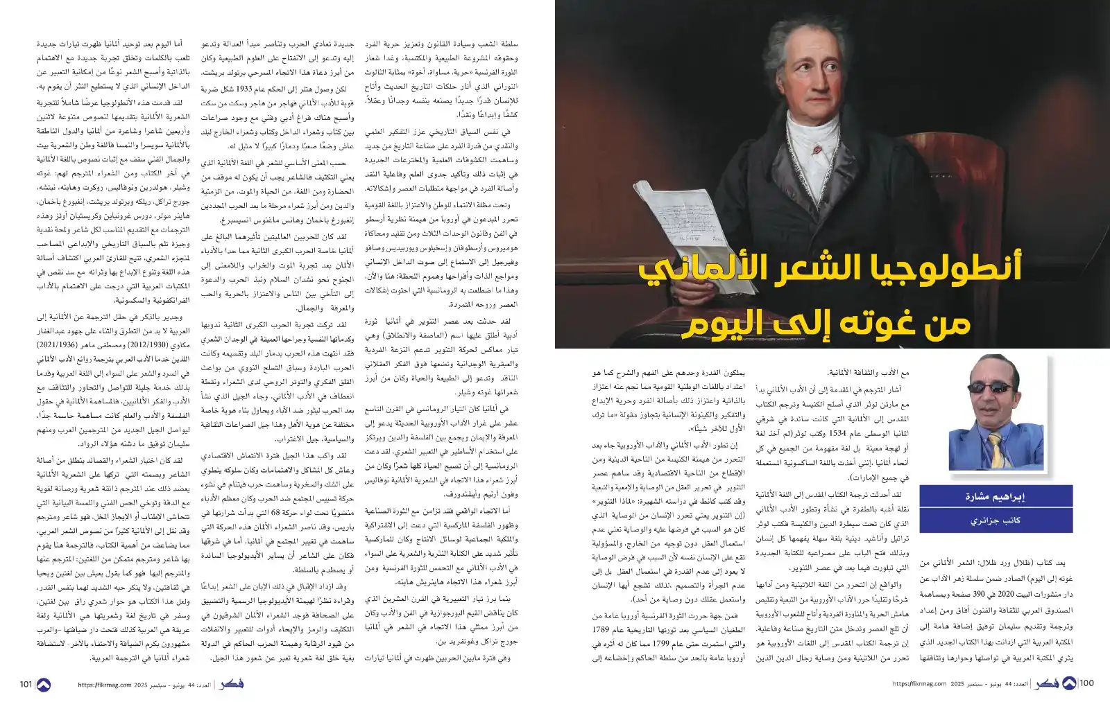 Image from مجلة فكر الثقافية: - أنطولوجيا الشعر الألماني من غوته إلى اليوم - إبراهيم مشارة إن تطور ا...