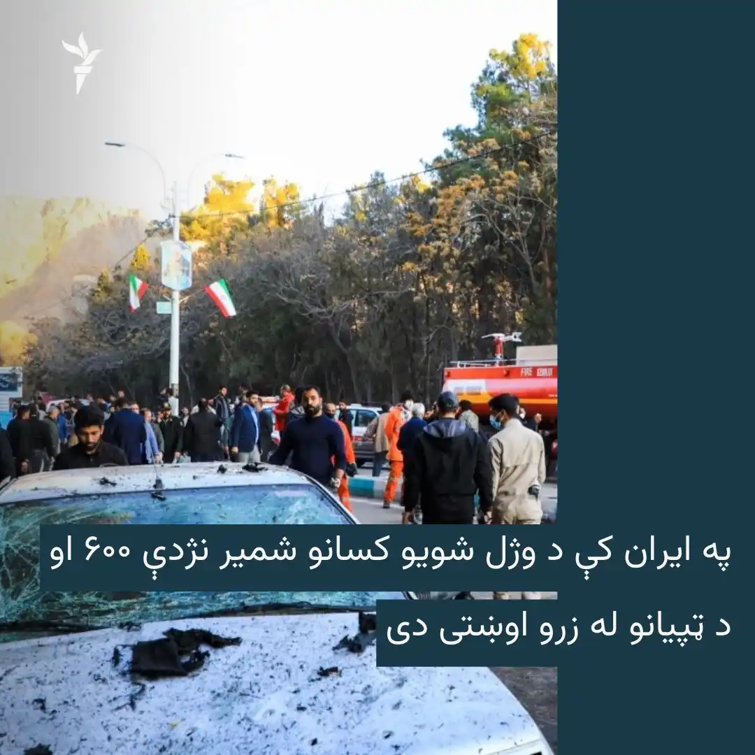 Image from ازادي راډیو Azadi Radio: بشري حقونو د فعالانو یو سازمان نن چهارشنبې وویل، په ایران کې د اسراییل...