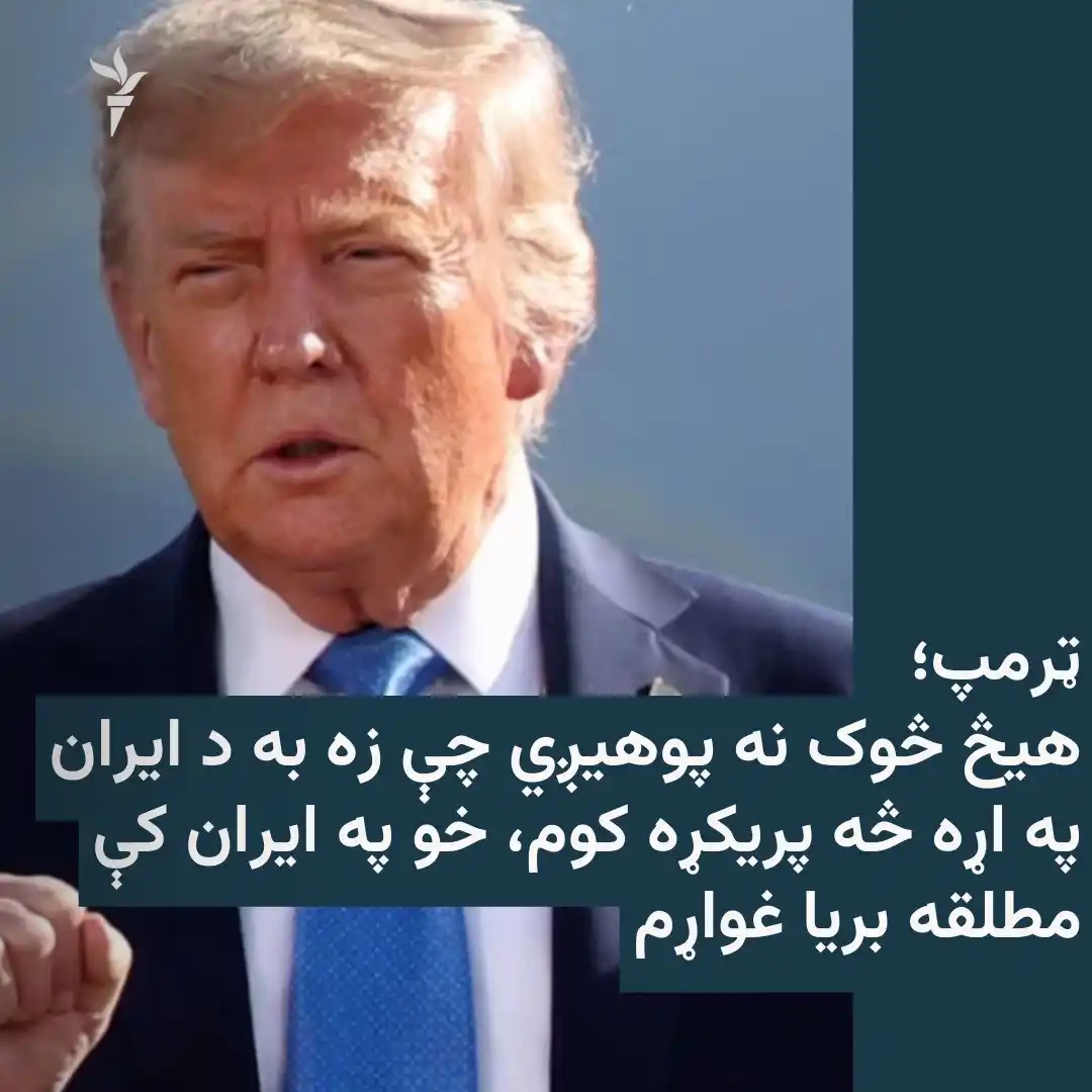 Image from ازادي راډیو Azadi Radio: د امریکا ولسمشر ډونالډ ټرمپ وايي، "څوک نه پوهیږي چې زه به د ایران په ا...
