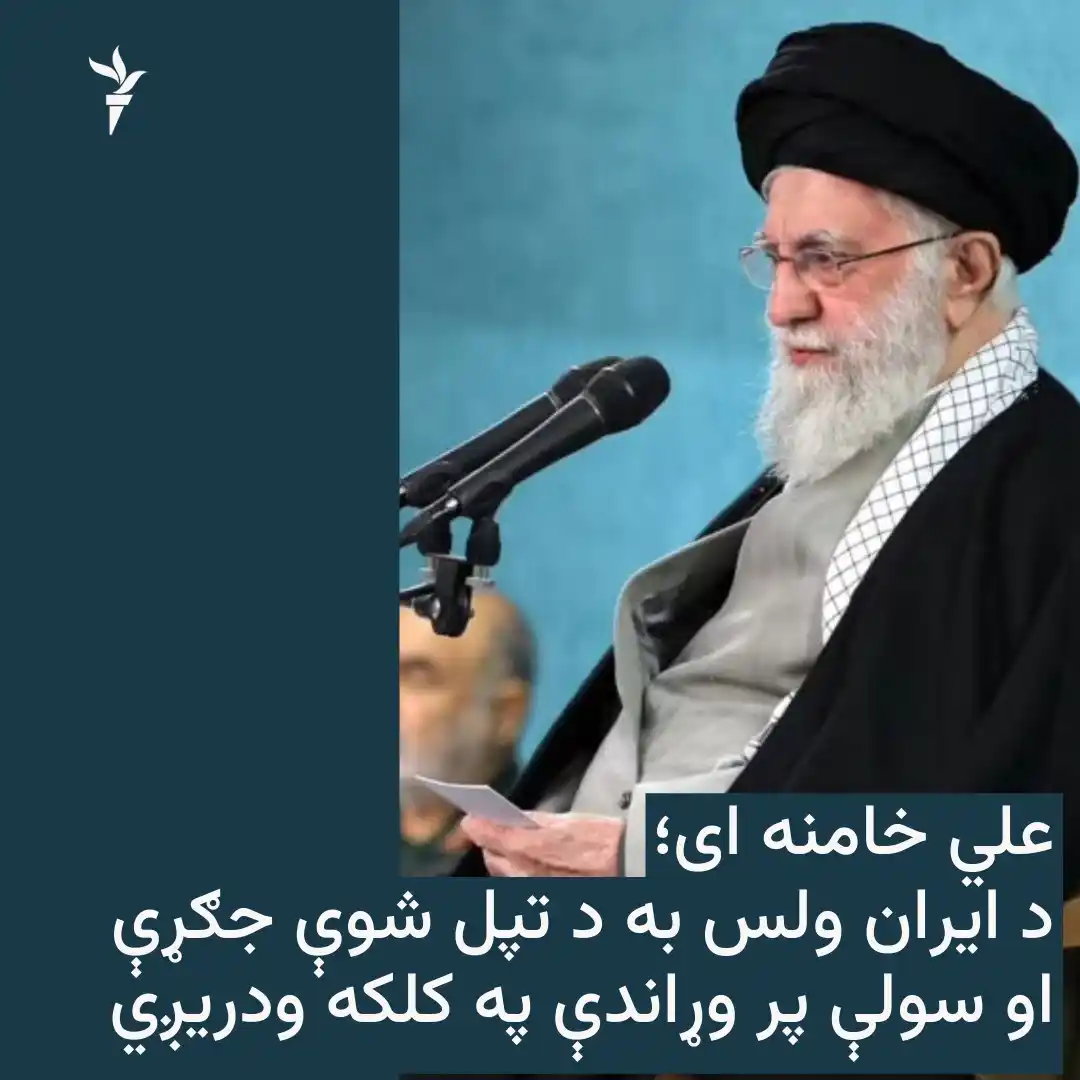 Image from ازادي راډیو Azadi Radio: د ایران مذهبي مشر ایات الله علي خامنه ای وايي، "د ایران ولس به د تپل ش...