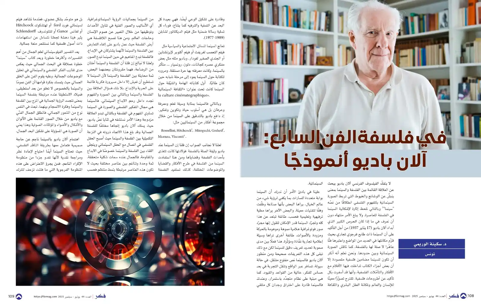 Image from مجلة فكر الثقافية: - في فلسفة الفن السابع: آلان باديو أنموذجًا - د. سكينة الوريمي توغّل ...