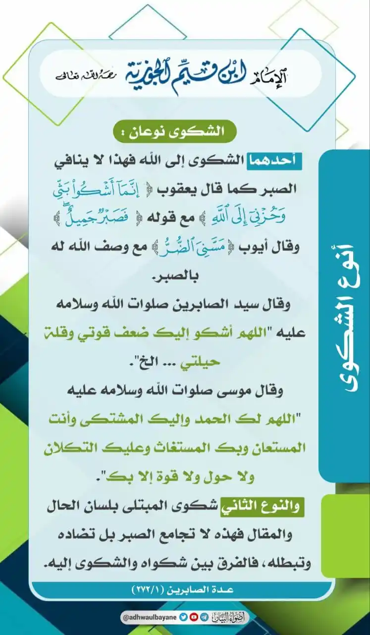 Image from Catatan Santri: Ibnul Qayyim _Rahimahullah_ (wafat 751 H):   Pengaduan itu ada dua mac...