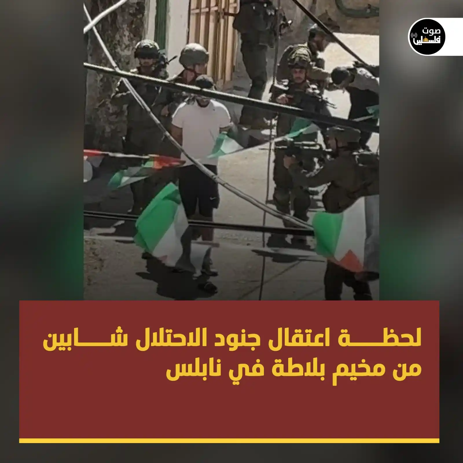 Image from إذاعة صوت فلسطين : لحظة اعتقال جنود الاحتلال شابين من مخيم بلاطة في نابلس...