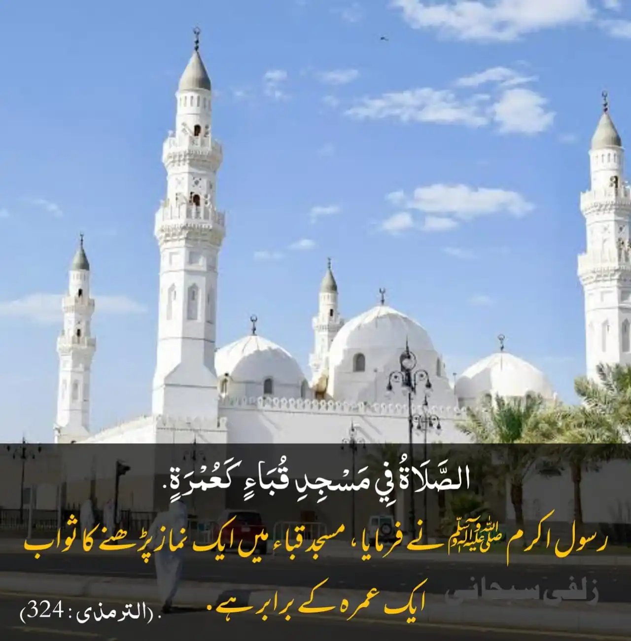 Image from Zulfi Subhani: *مسجد قباء میں ایک نماز ایک عمرہ کے برابر ہے....*...