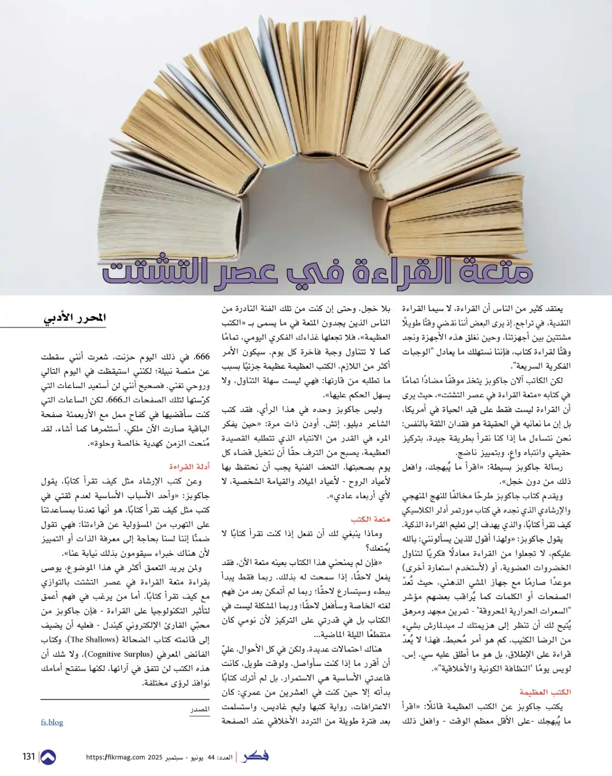 Image from مجلة فكر الثقافية: متعة القراءة في عصر التشتت يعتقد كثير من الناس أن القراءة، لا سيما الق...
