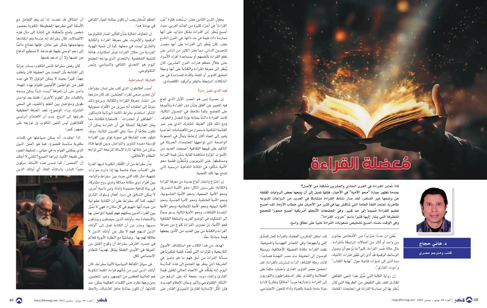 Image from مجلة فكر الثقافية: مُعضلة القراءة - د. هاني حجاج لماذا تُعتبر القراءة في القرن الحادي وال...