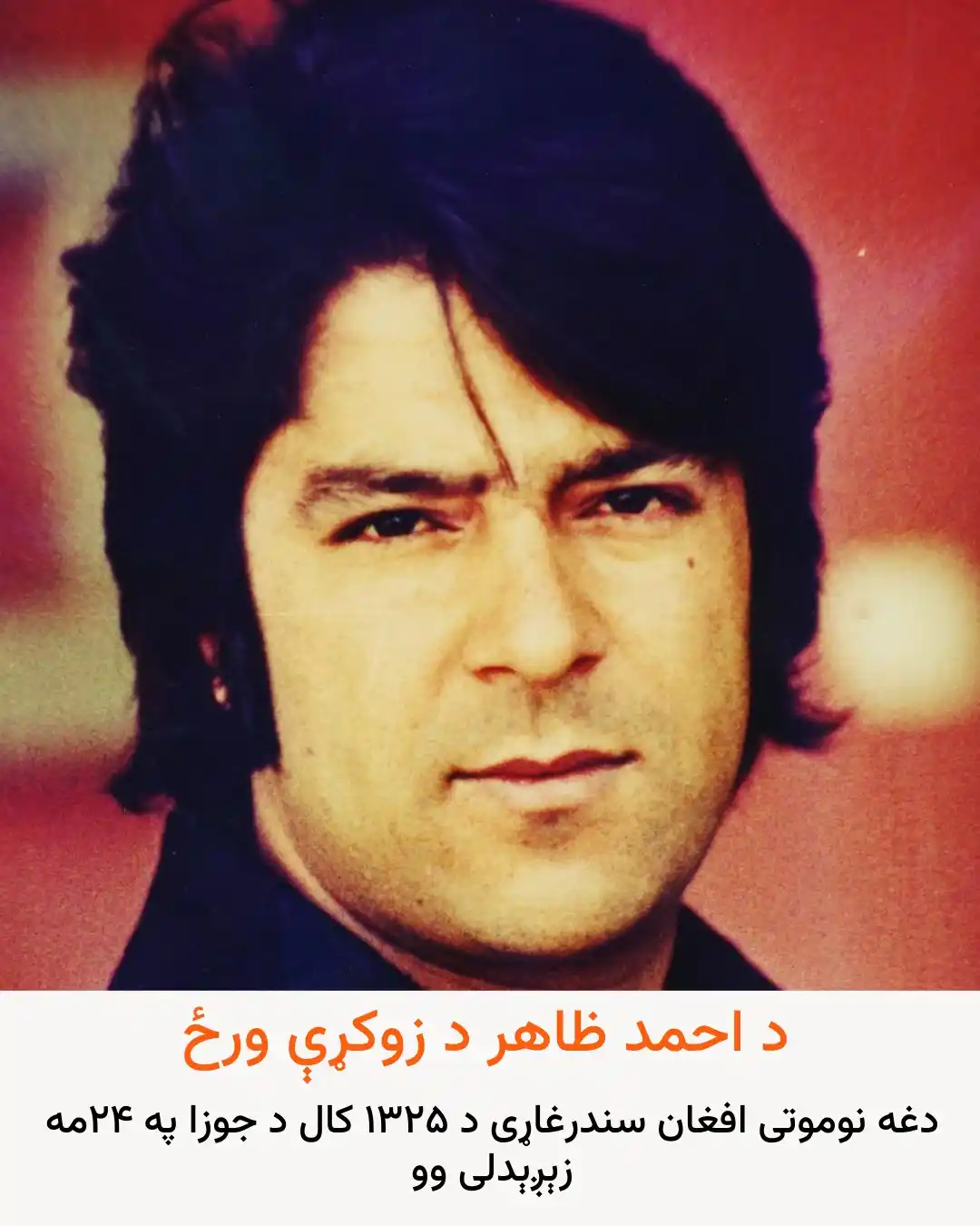 Image from ازادي راډیو  Azadi Radio: نن د غبرګولي یا جوزا ۲۴ د افغان مشهور سندغاړي احمد ظاهر د زوکړې له ورځ...