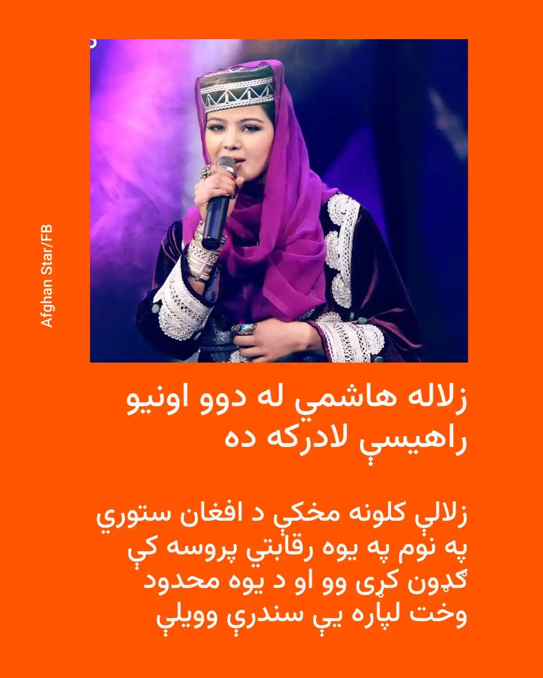 Image from ازادي راډیو Azadi Radio: راپورونو وايي چې افغان سندرغاړې زلاله هاشمي له دوو اونیو راهیسې لادرکه...