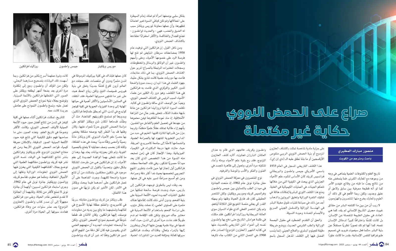 Image from مجلة فكر الثقافية: - صراع على الحمض النووي حكاية غير مكتملة - منصور مبارك المطيري تاريخ...