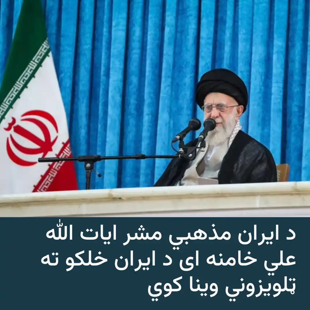 Image from ازادي راډیو  Azadi Radio: تمه ده د ایران مذهبي مشر ایات الله علي خامنه يې نن چهارشنبې یو تلویزون...