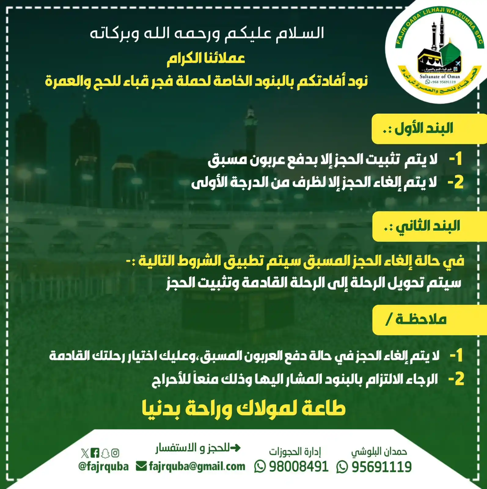 Image from قناة فجر قباء للحج والعمرة🕋: تنوية صادر 🚨 🔰إدارة الحجوزات...