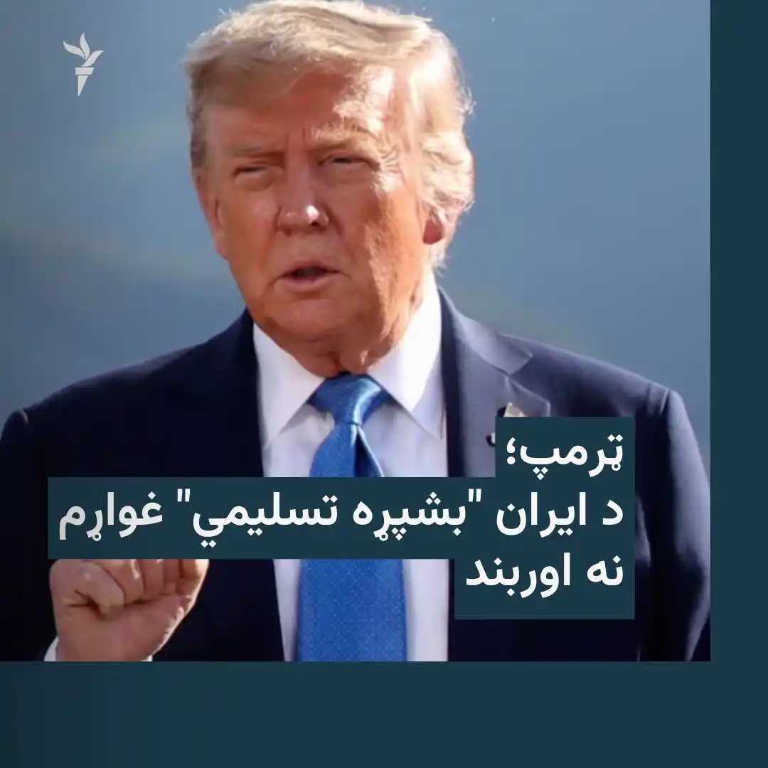 Image from ازادي راډیو Azadi Radio: ټرمپ وایي چې د ایران "بشپړې تسلیمۍ" غوښتونکی دی، نه اوربند ډونالډ ټرم...