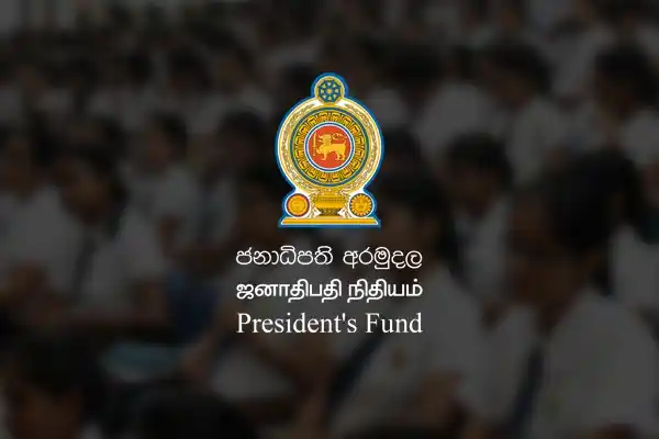 Image from கல்வி: *உயர்தரத்தில் சிறந்த பெறுபேறுகளைப் பெற்ற மாணவர்களுக்கு ஜனாதிபதி நிதியம...