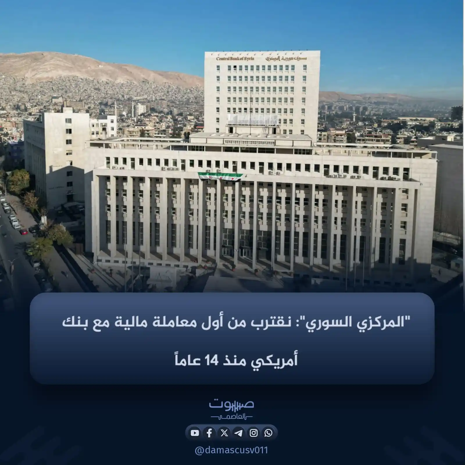 Image from صوت العاصمة: أعلن محافظ البنك المركزي السوري عبد القادر حصرية، أن دمشق تتوقع تنفيذ ...