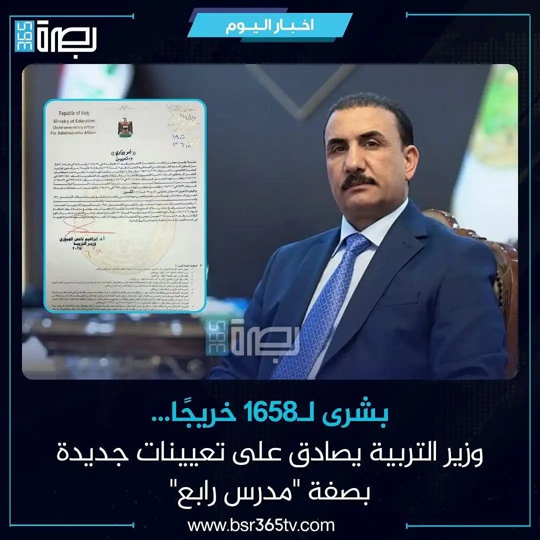 Image from BSR365 TV: أعلن وزير التربية، إبراهيم نامس الجبوري، اليوم الخميس، عن المصادقة على...