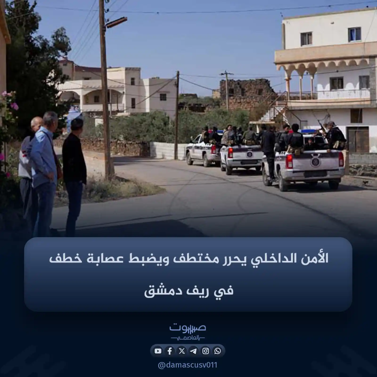 Image from صوت العاصمة: أعلنت وزارة الداخلية، أنّ مديرية الأمن الداخلي في منطقة التل بريف دمشق...