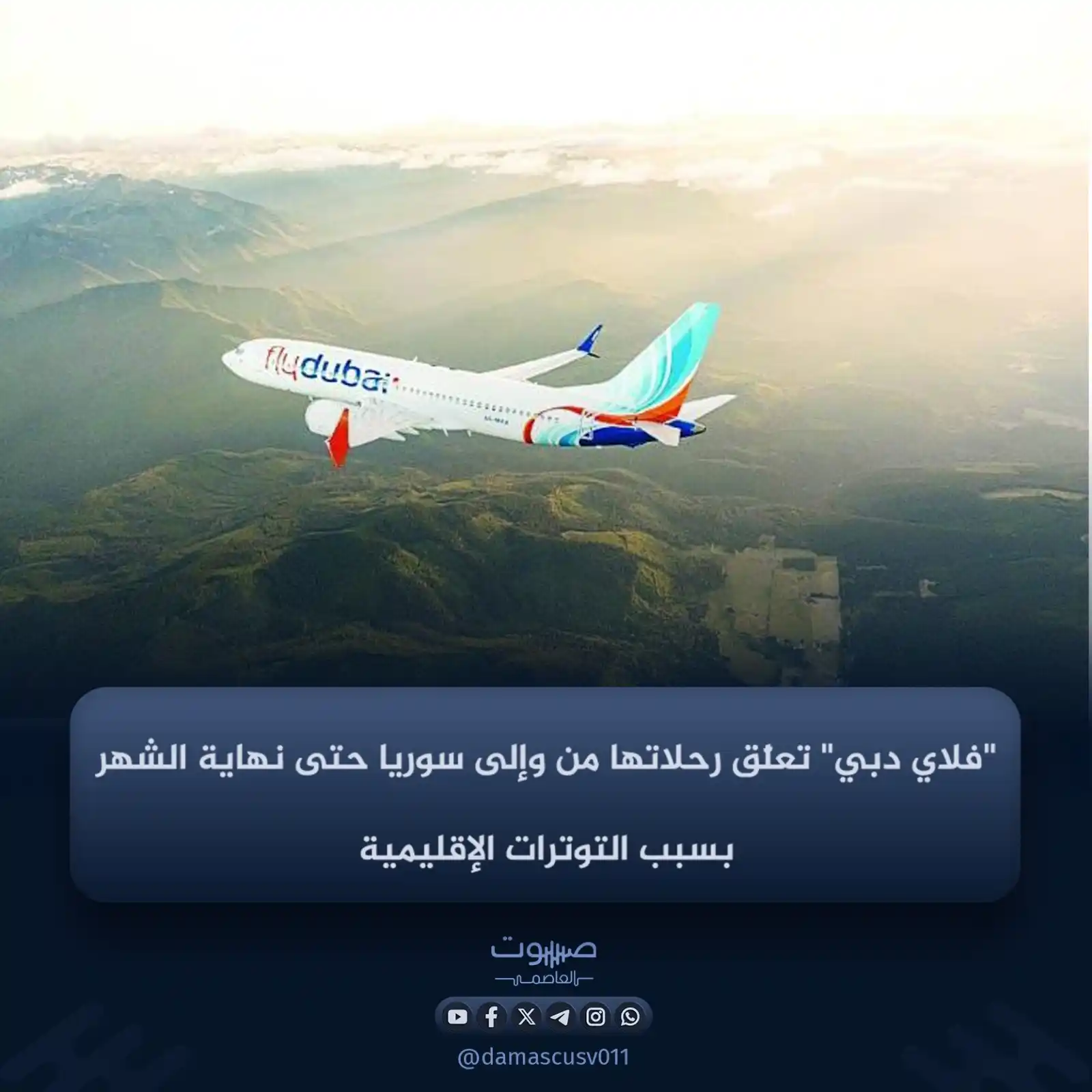 Image from صوت العاصمة: أعلنت شركة "فلاي دبي" الإماراتية، اليوم الثلاثاء، عن تعليق مؤقت لرحلات...