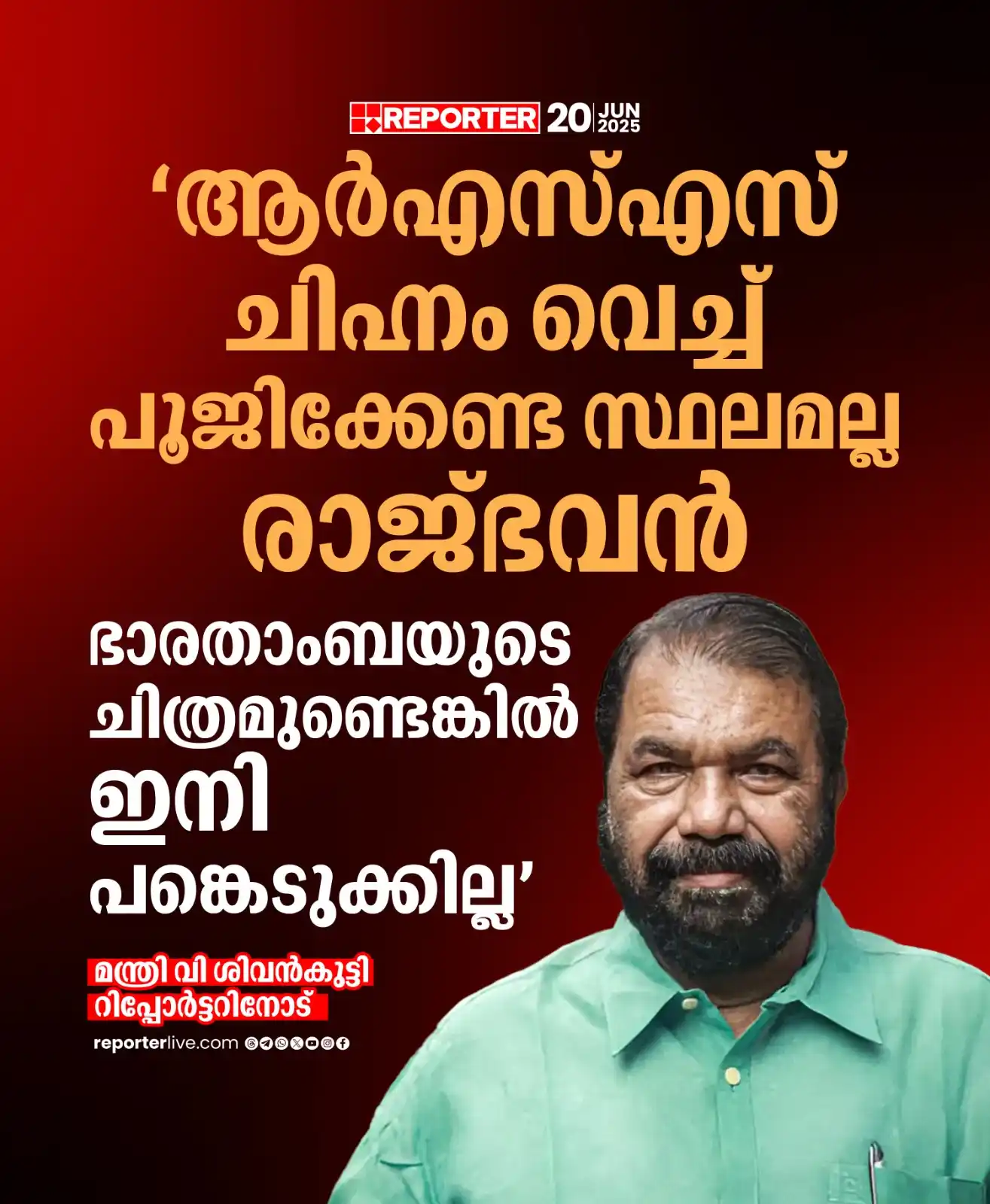 Image from Reporter TV: ആ‍ർഎസ്എസ് കൊടി പിടിച്ച വനിതയെ രാജ്ഭവനിൽ പ്രതിഷ്ഠിക്കുന്നത് ഭരണഘടനാ വിര...