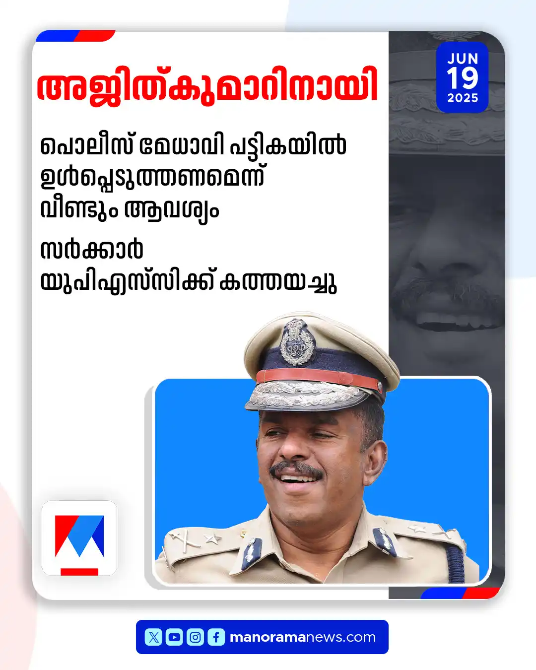 Image from Manorama News: അജിത്കുമാറിനെ ഡിജിപി പട്ടികയില് ഉള്പ്പെടുത്തണം; യുപിഎസ്സിക്ക് കത്തയ...